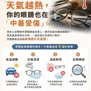 想要延長眼鏡的壽命?只要養成這 4 個好習慣